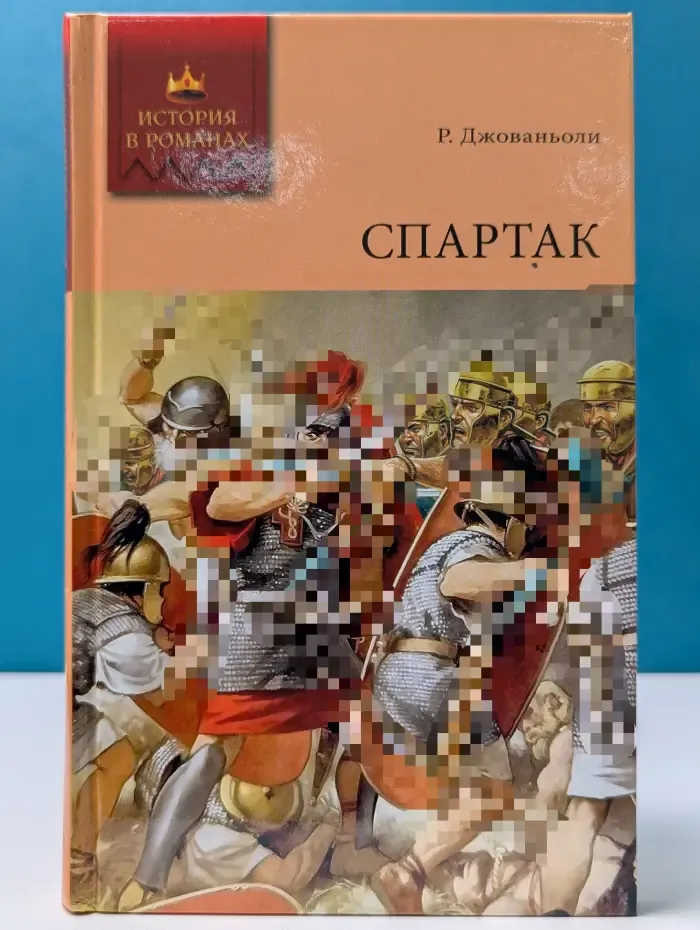 История в романах. Спартак. Том 2