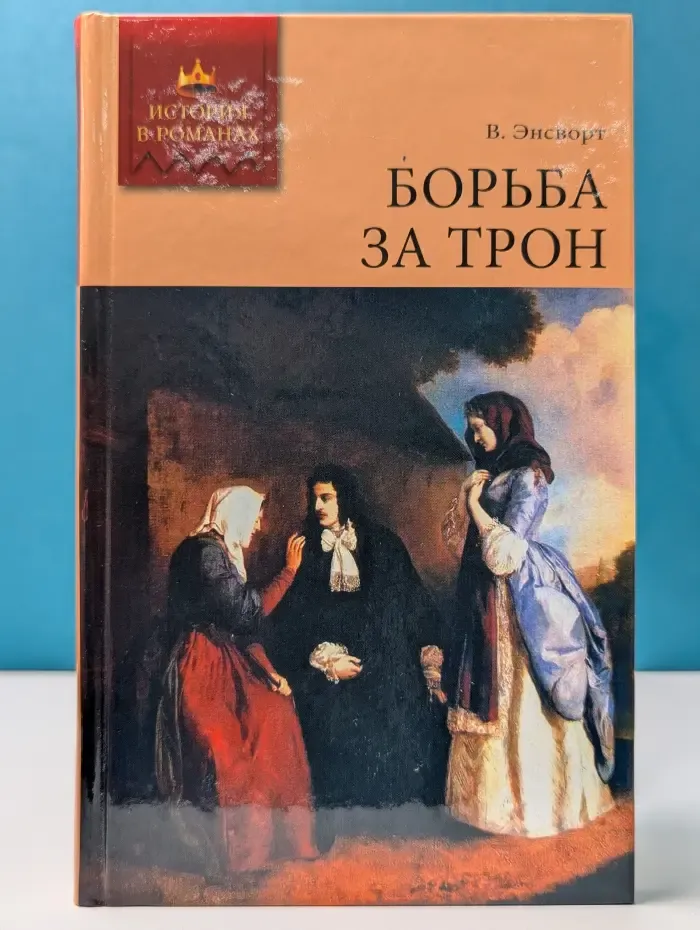История в романах. Борьба за трон