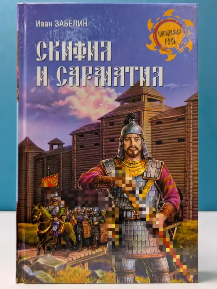 Неведомая Русь. Скифия и Сарматия
