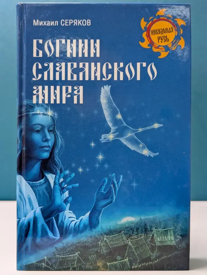 Неведомая Русь. Богини славянского мира