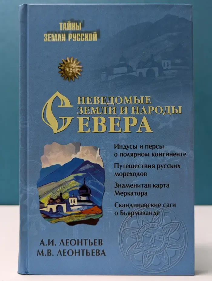 Тайны Земли Русской. Неведомые земли и народы Севера