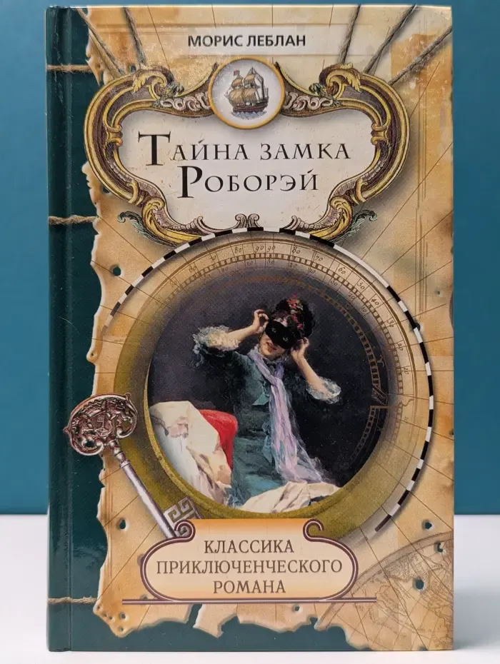 Классика приключенческого романа. Тайна замка Роборэй. Виктор из спецбригады