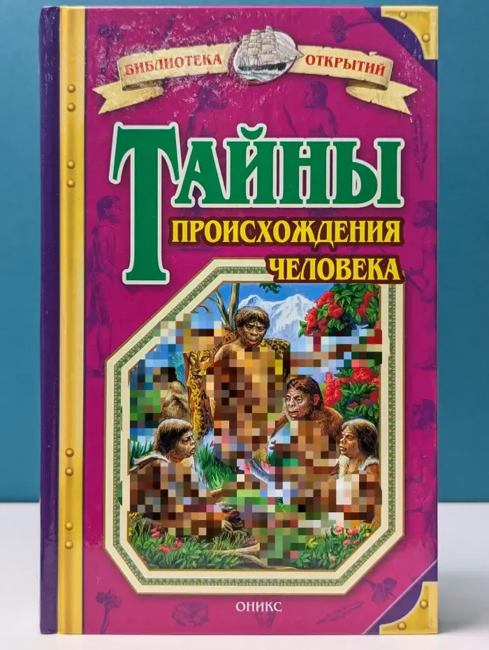 Тайны происхождения человека