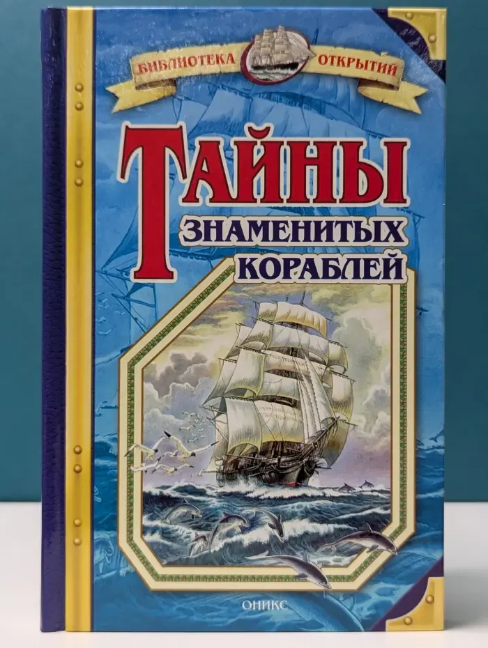 Библиотека открытий. Тайны знаменитых кораблей