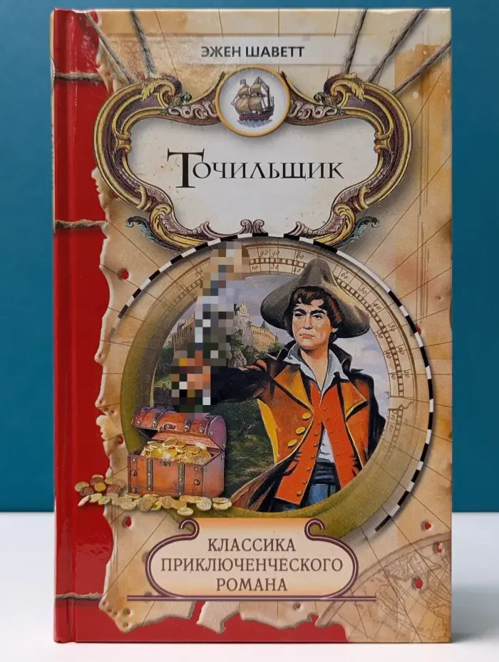 Классика приключенческого романа. Точильщик