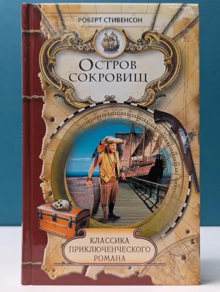 Классика приключенческого романа. Остров сокровищ. Новые арабские ночи: повести