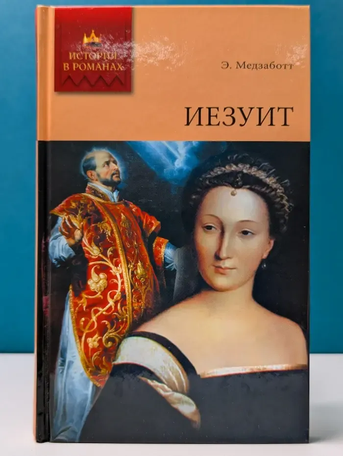 История в романах. Иезуит