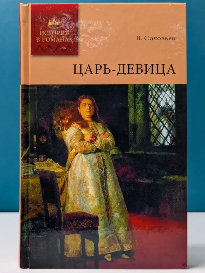 История в романах. Царь-девица