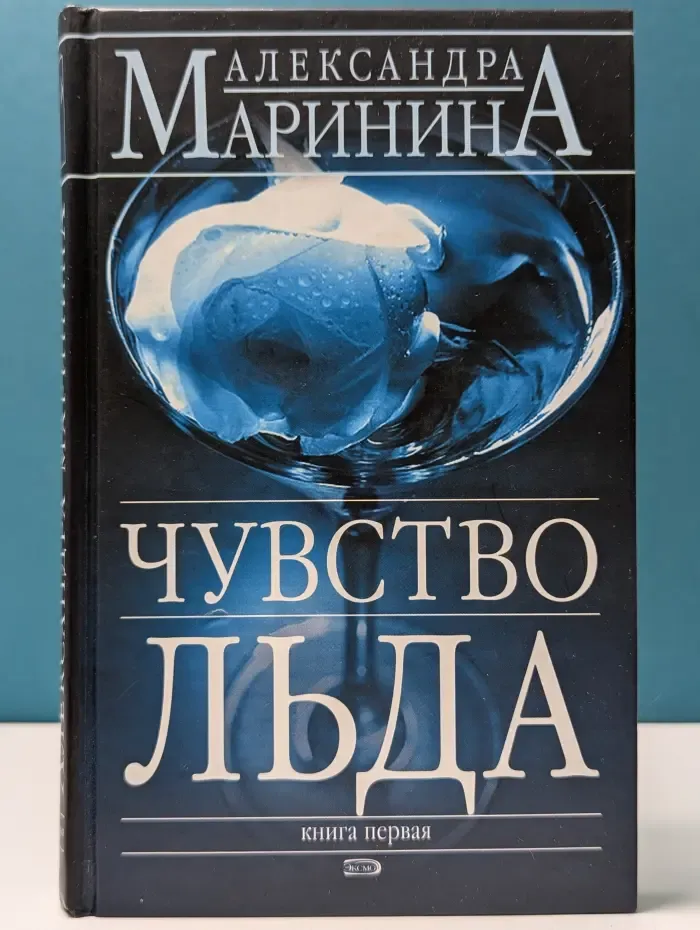 Чувство льда. Книга 1
