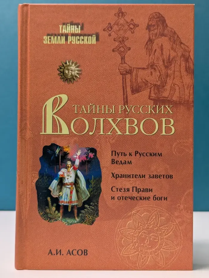 Тайны Земли Русской. Тайны русских волхвов