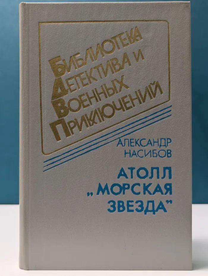 Библиотека детектива и военных приключений. Том 11. Атолл «Морская звезда»