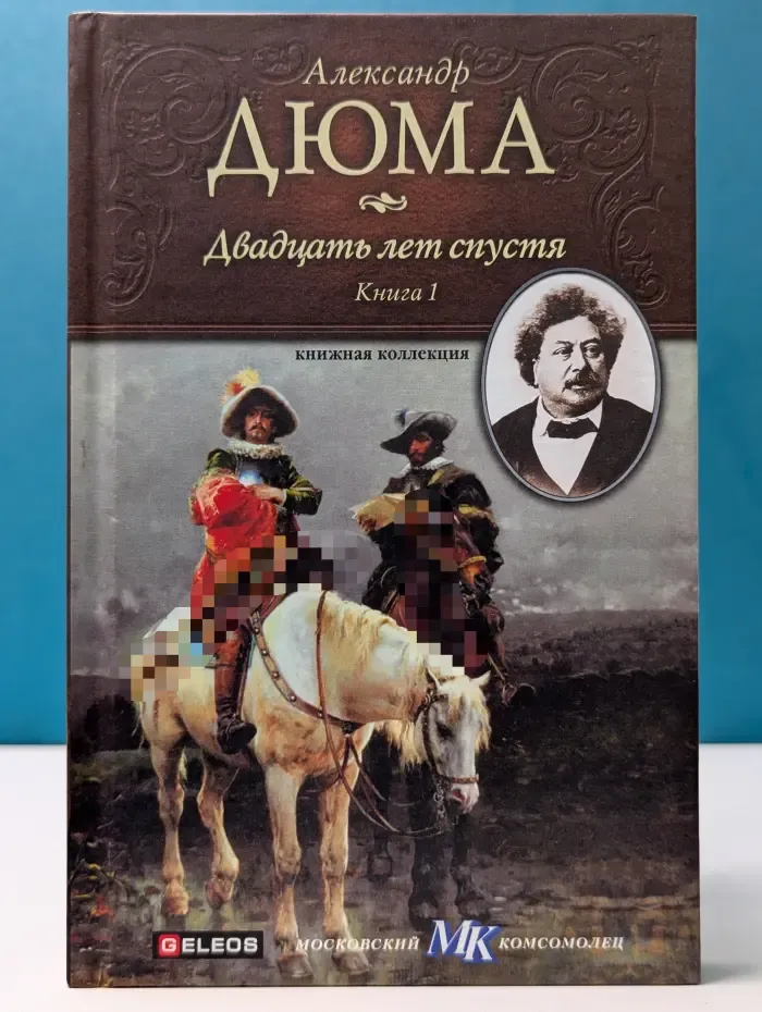 Книжная коллекция МК. Александр Дюма. Двадцать лет спустя. Книга 1