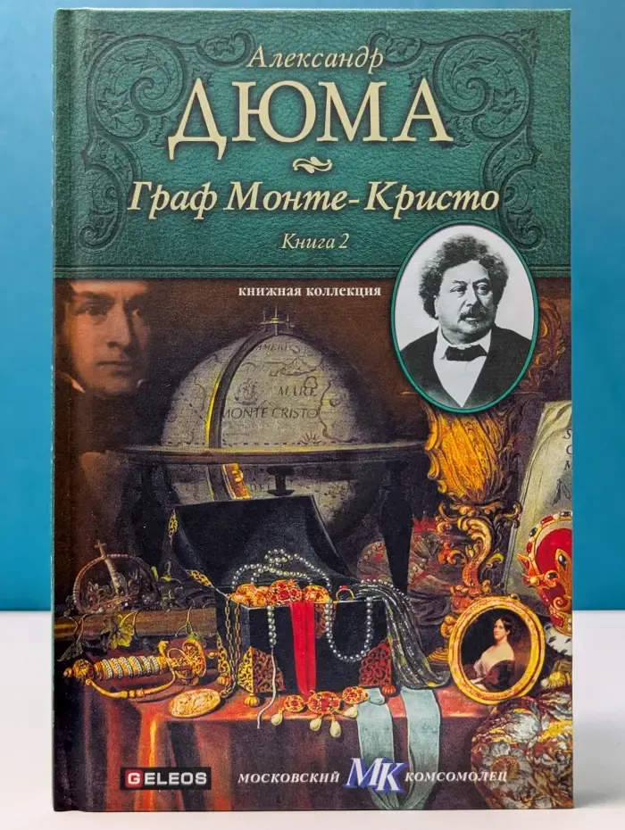Книжная коллекция МК. Граф Монте-Кристо. Роман в 2 книгах. Книга 2