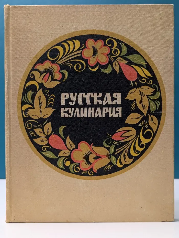 Русская кулинария