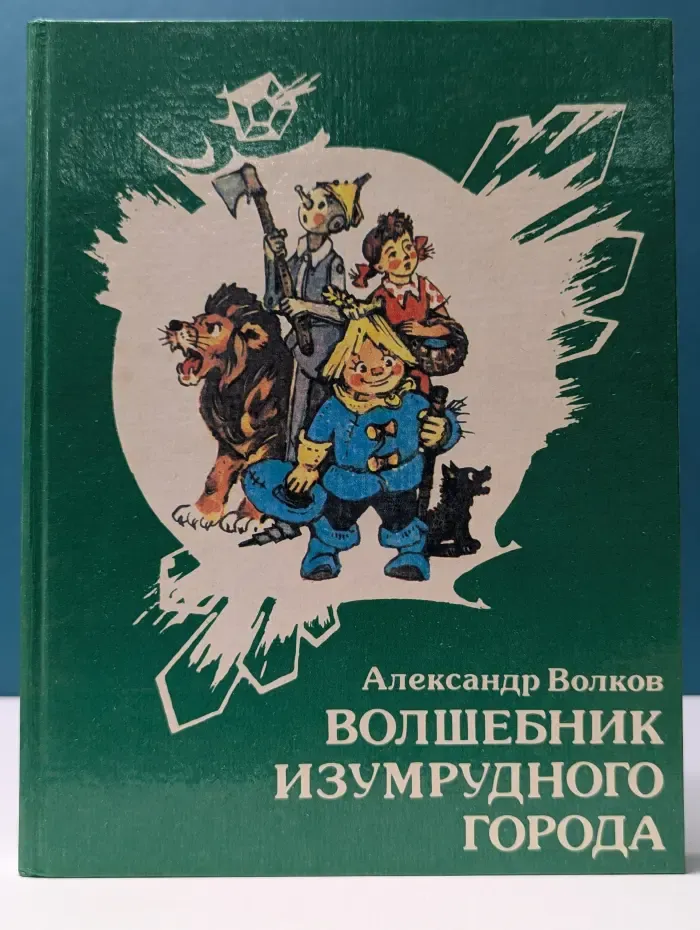 Волшебник Изумрудного города