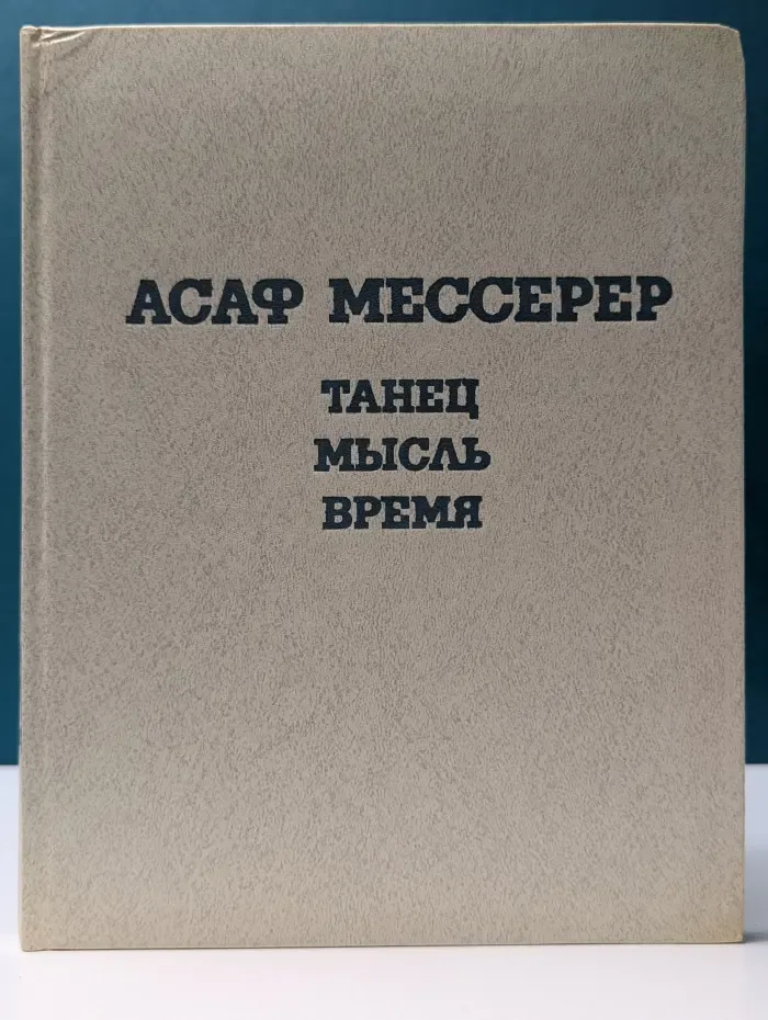 Танец. Мысль. Время
