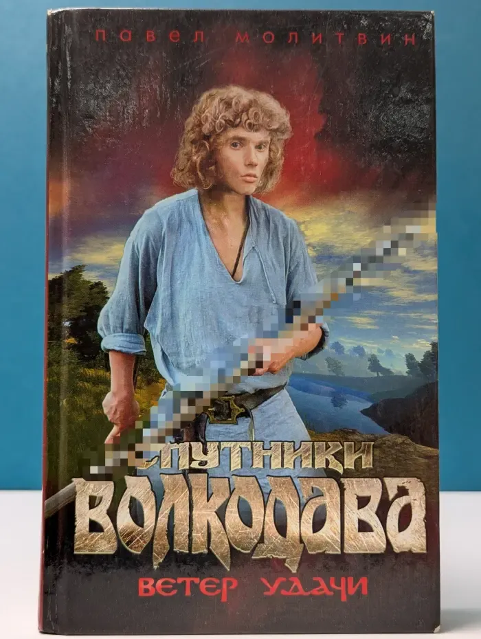 Спутники Волкодава. Ветер удачи