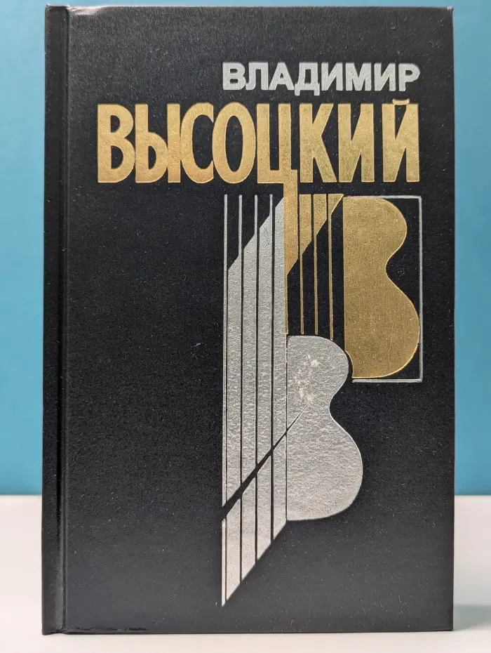 В. Высоцкий. Собрание сочинений в 4 книгах. Книга 2.  Мы вращаем землю