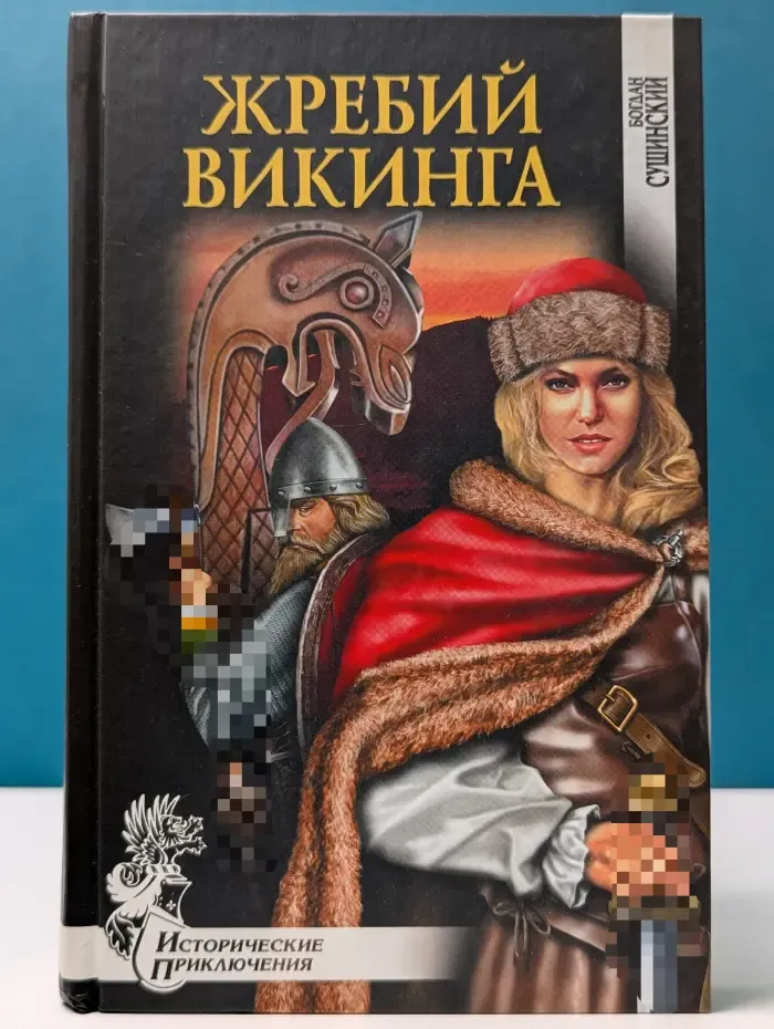 Исторические приключения. Жребий викинга