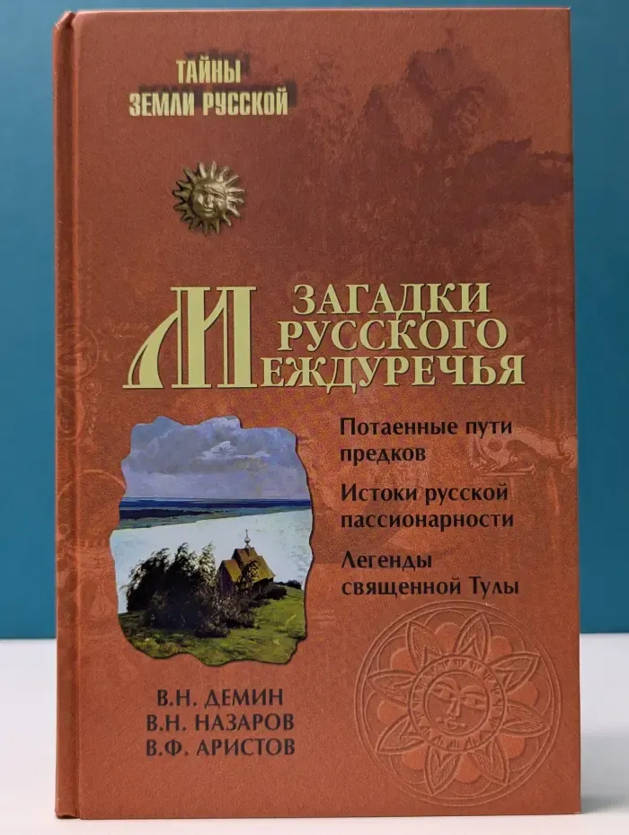 Тайны Земли Русской. Загадки Русского Междуречья