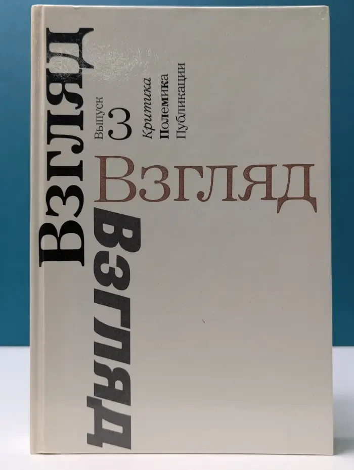 Взгляд. Сборник. Критика. Полемика. Публикации. Выпуск № 3