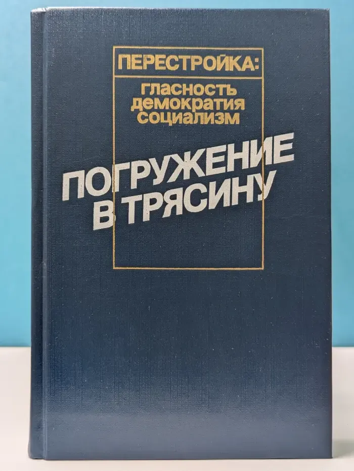 Погружение в трясину. Анатомия застоя