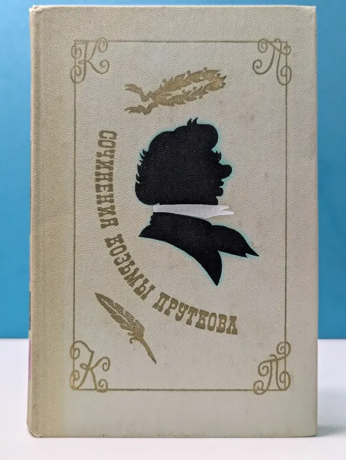 К. Прутков. Сочинения