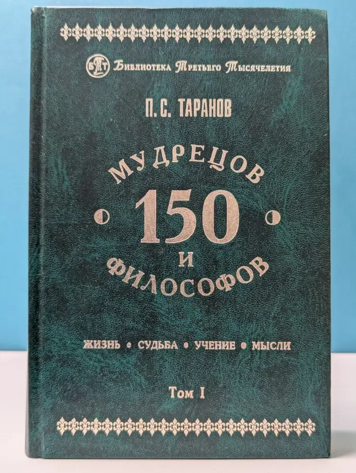 Библиотека Третьего Тысячелетия. 150 мудрецов и философов. Том 1