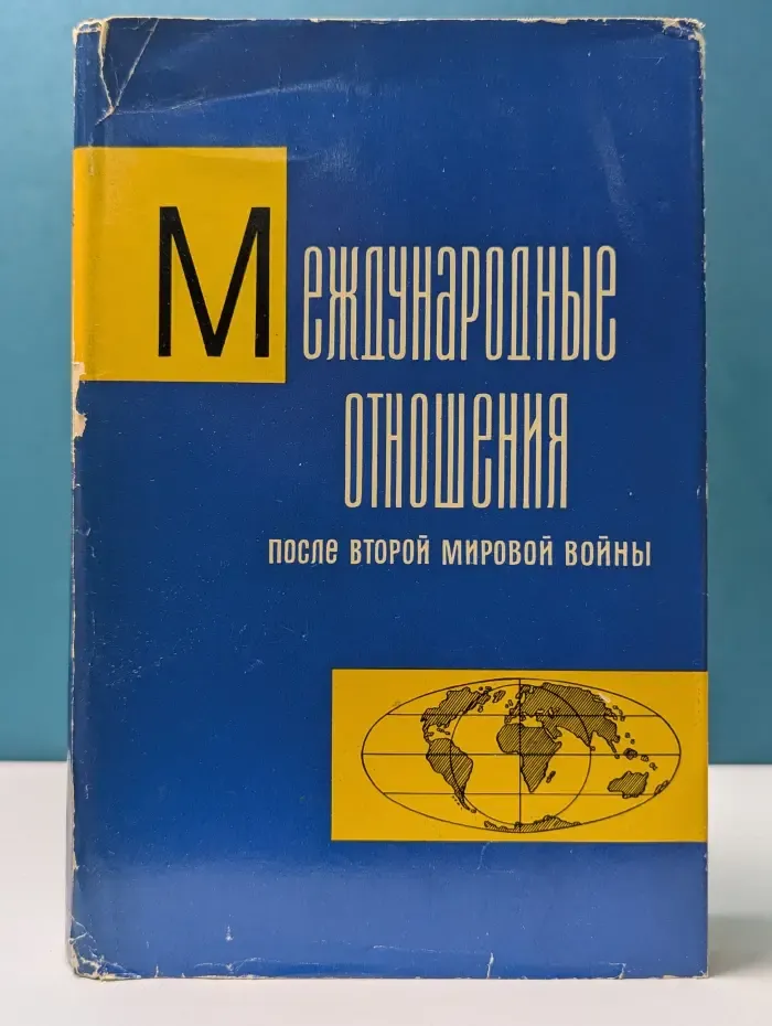 Международные отношения после второй мировой войны. В 3 томах. Том 3. 1956—1964