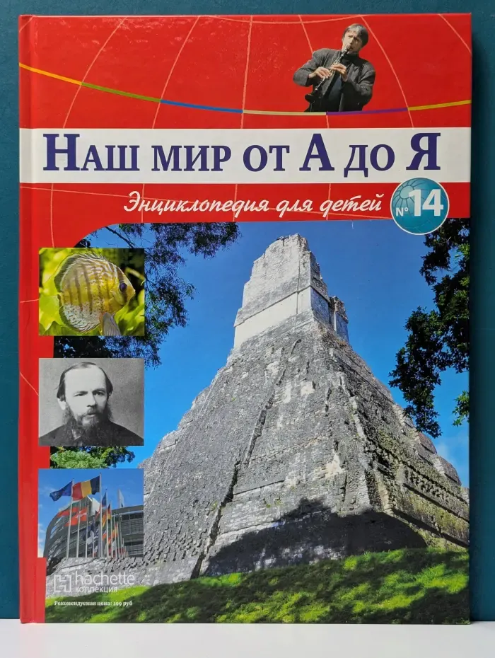 Наш мир от А до Я. Энциклопедия для детей. Выпуск № 14