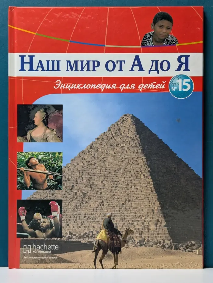 Наш мир от А до Я. Выпуск № 15/2012