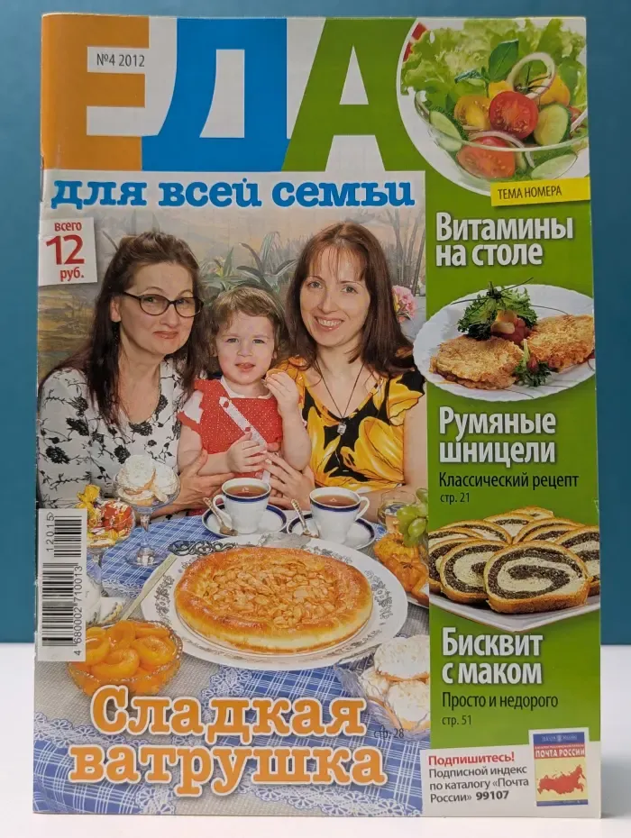 Еда для всей семьи. Выпуск № 4/2012