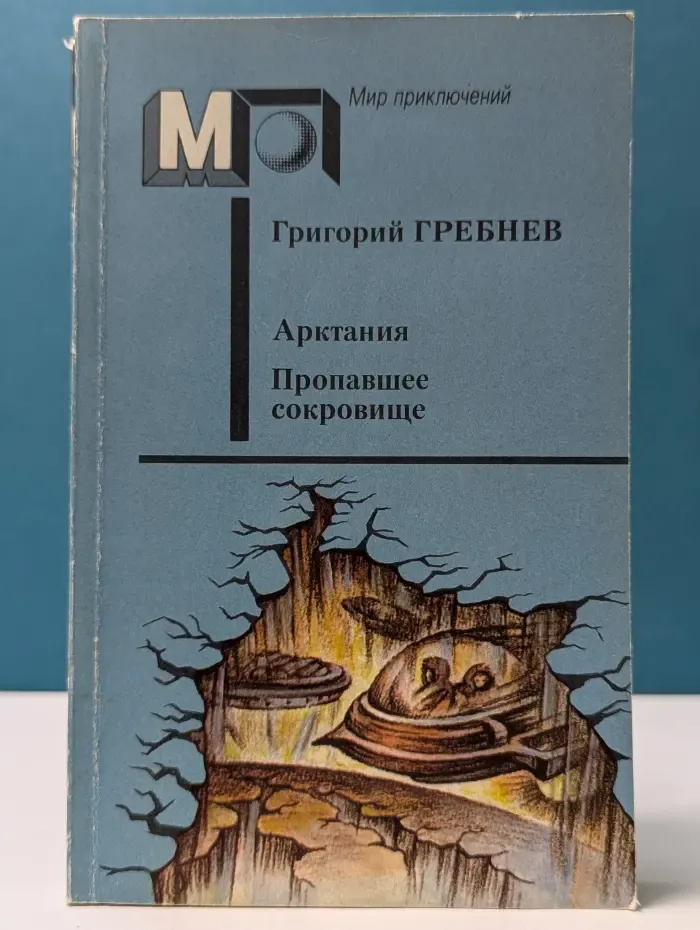 Мир приключений. Арктания. Пропавшее сокровище