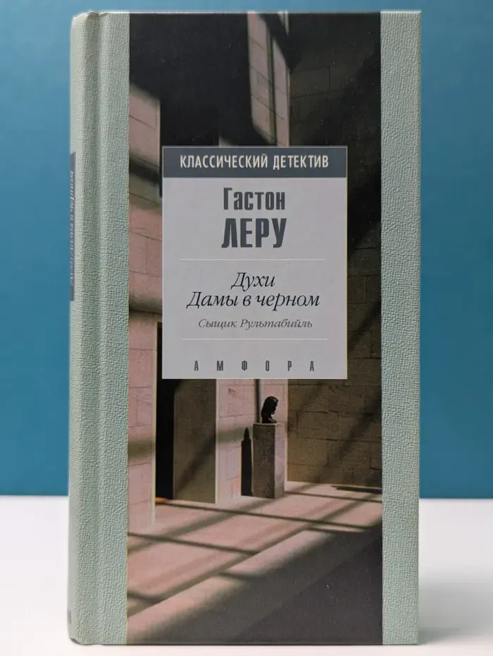 Классический детектив. Духи дамы в черном