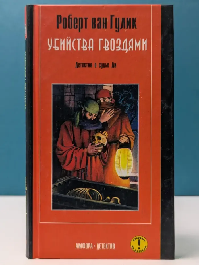 Амфора-детектив. Убийства гвоздями