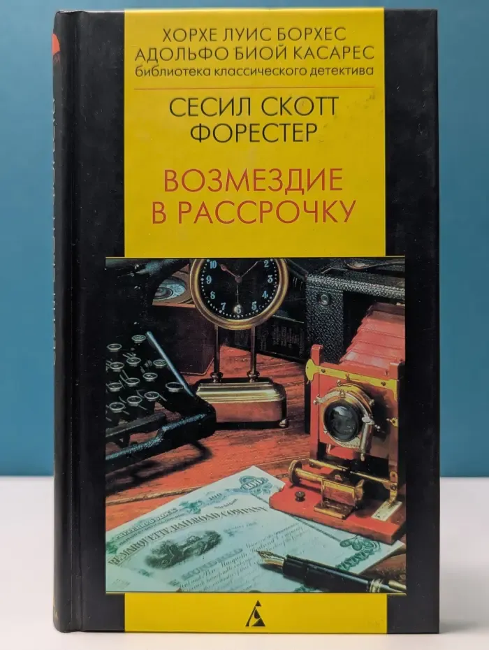 Библиотека классического детектива. Возмездие в рассрочку