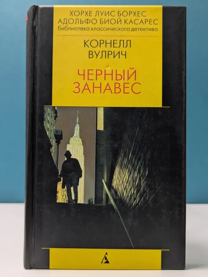 Черный занавес