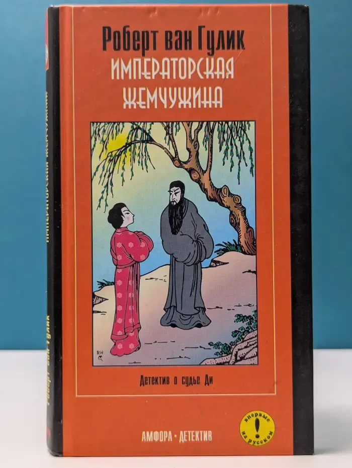 Амфора-детектив. Императорская жемчужина