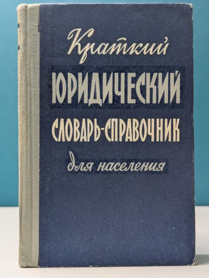 Краткий юридический словарь-справочник для населения