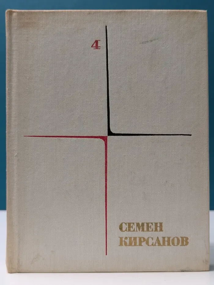 Семен Кирсанов. Собрание сочинений в 4 томах. Том 4