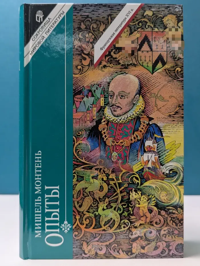 Сокровища мировой литературы. М. Монтень. Опыты. В 2 томах. Том 1. Книга 1-2