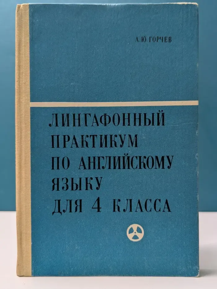 Лингафонный практикум по английскому языку. 4 класс