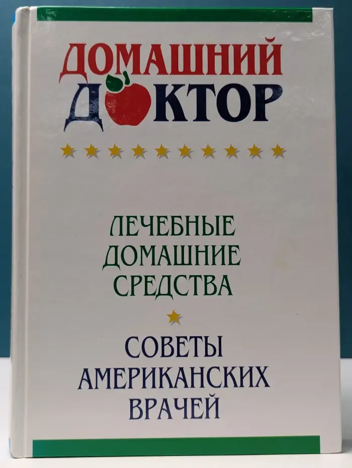 Домашний доктор. Лечебные домашние средства. Советы американских врачей
