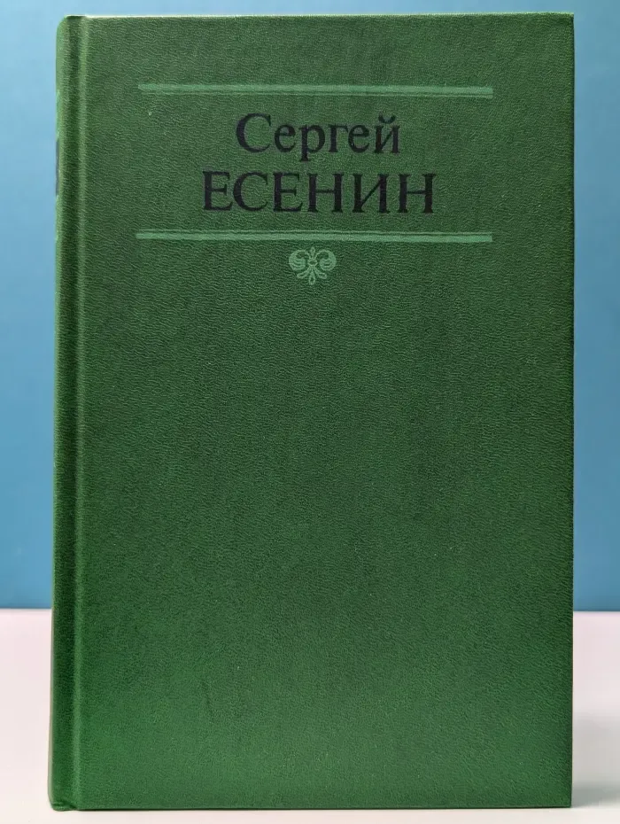 Сергей Есенин. Собрание сочинений в 2 томах. Том 1
