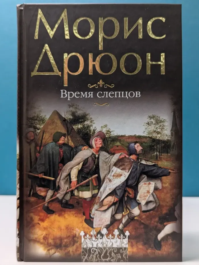 Жемчужины исторического романа. Время слепцов. Воспоминания
