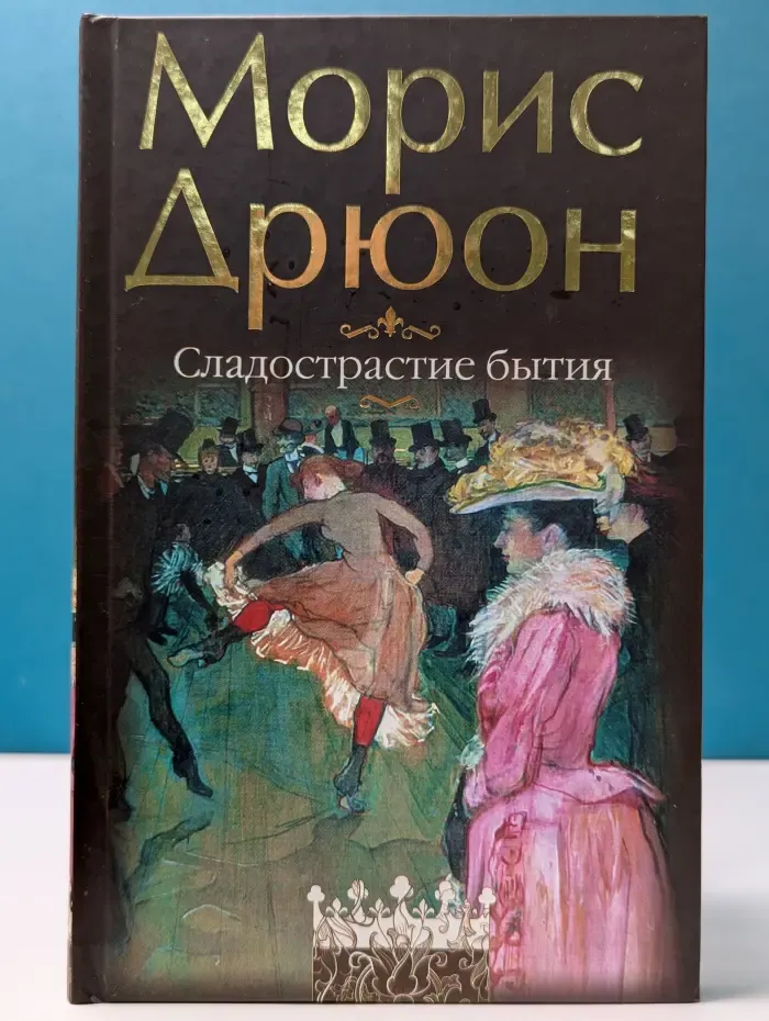 Сладострастие бытия