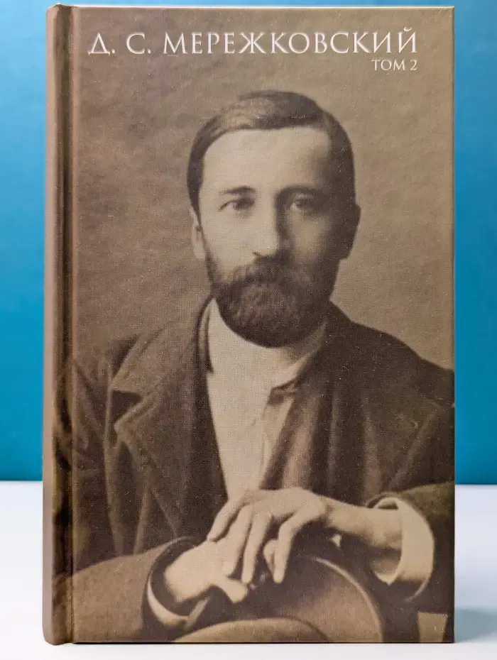 Д. С. Мережковский. Собрание сочинений в 4 томах. Том 2. Христос и Антихрист. Трилогия. Ч. 2 (окончание), 3
