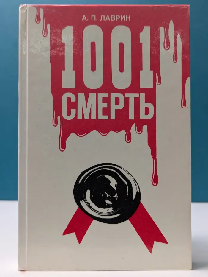 1001 смерть