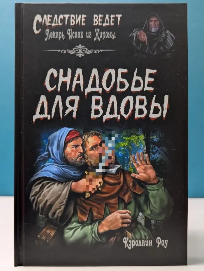 Следствие ведет... Снадобье для вдовы