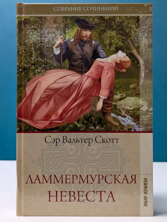 В. Скотт. Собрание сочинений. Ламмермурская невеста